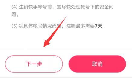 快手賬號注銷教程
