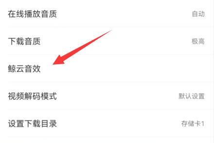 網(wǎng)易云音樂音效設置教程