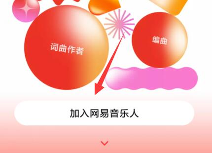 網易云音樂人申請教程