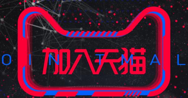 天貓入駐教程