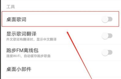 網(wǎng)易云音樂(lè)顯示歌詞在桌面教程