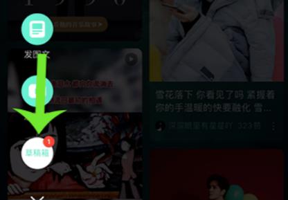 網(wǎng)易云音樂(lè)草稿箱在哪詳細(xì)介紹