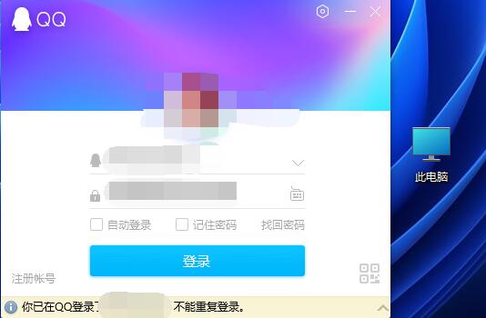 你已在qq登錄了不能重復(fù)登錄解決方法