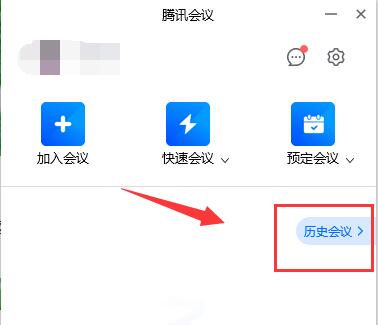 騰訊會(huì)議參加過(guò)的會(huì)議記錄查看教程