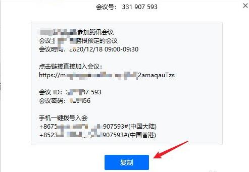 騰訊會議邀請發送教程