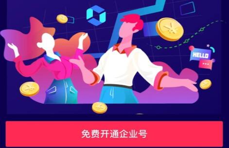 抖音企業(yè)號注冊教程