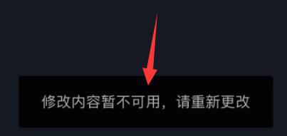 抖音修改內(nèi)容暫時(shí)不可用原因