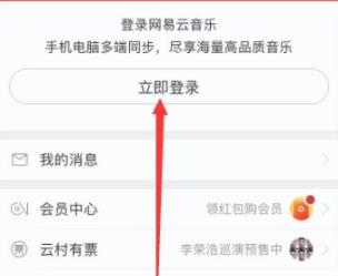 網易云音樂手機版登陸教程