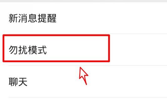 微信勿擾模式設置教程
