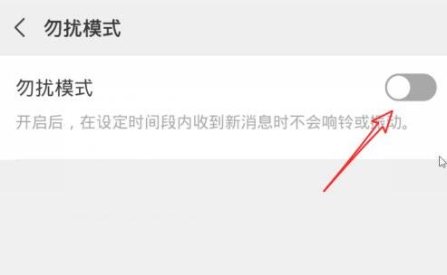 微信勿擾模式設置教程