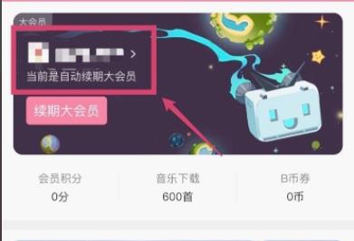 嗶哩嗶哩自動續(xù)費(fèi)關(guān)閉方法
