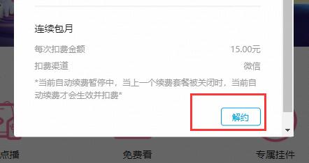 嗶哩嗶哩自動續(xù)費(fèi)關(guān)閉方法
