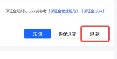 抖音小店保證金退回教程