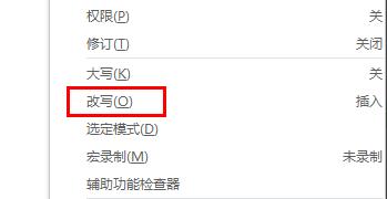 word改寫功能取消方法