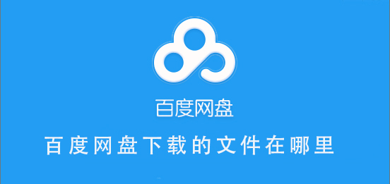 百度網(wǎng)盤(pán)下載的文件在哪里