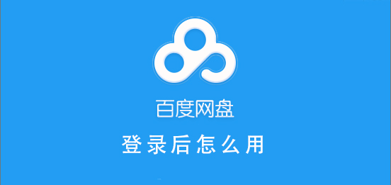 百度網(wǎng)盤登錄后怎么用