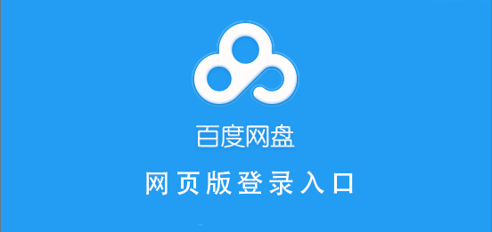 百度網(wǎng)盤的網(wǎng)頁版登錄入口