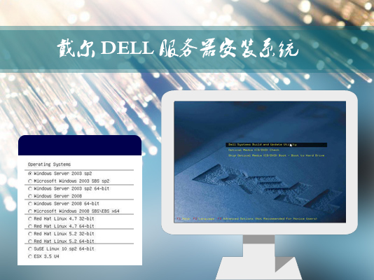 戴爾DELL服務器是如何安裝Win2003系統(tǒng)的？