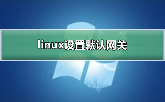 linux設(shè)置默認(rèn)網(wǎng)關(guān)