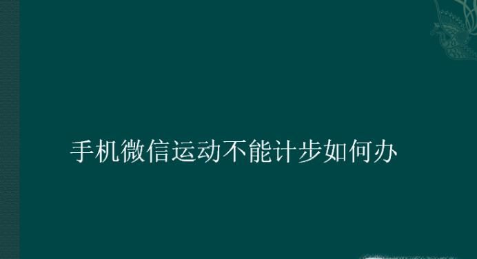 手機(jī)微信運(yùn)動(dòng)不能計(jì)步如何辦