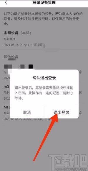 酷狗直播app管理登錄設(shè)備的方法