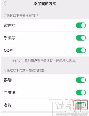 微信app禁止通過名片將自己添加為好友的方法