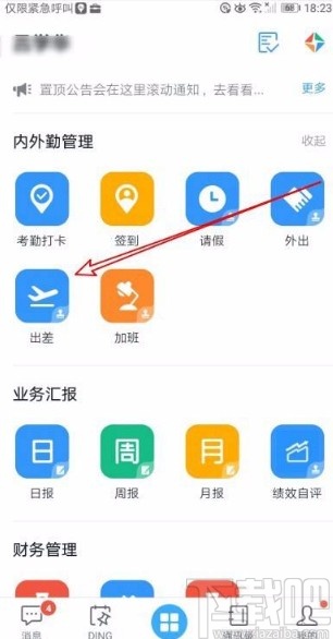 釘釘app在線申請(qǐng)出差的方法