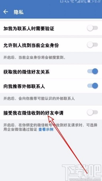 企業(yè)微信app接受微信收到的好友申請(qǐng)的方法