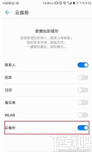華為手機(jī)設(shè)置云備份功能的方法