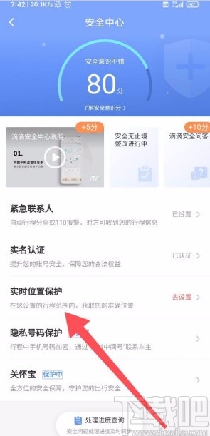 滴滴出行app開(kāi)啟高級(jí)保護(hù)的方法