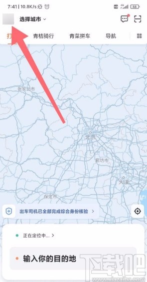 滴滴出行app開(kāi)啟高級(jí)保護(hù)的方法