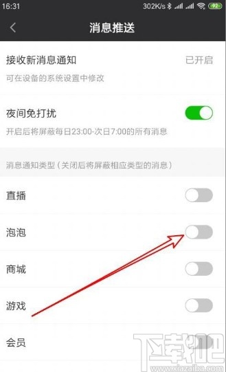 愛奇藝app設(shè)置禁止接收泡泡通知的方法