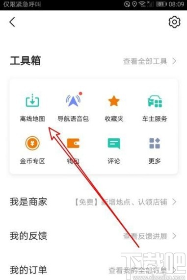 高德地圖app開啟離線導(dǎo)航優(yōu)先的方法