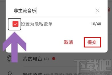 網(wǎng)易云音樂app新建隱私歌單的方法