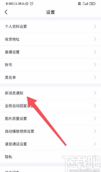閑魚app設(shè)置接收私聊交易消息通知的方法