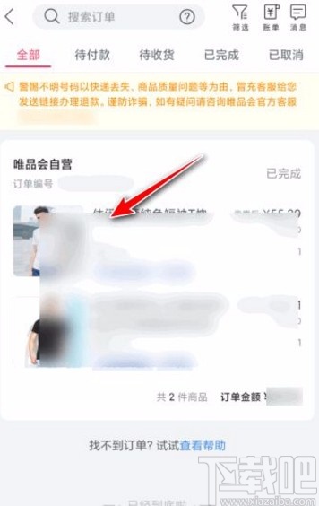 唯品會(huì)app刪除訂單的方法