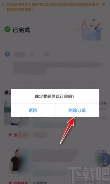 唯品會(huì)app刪除訂單的方法