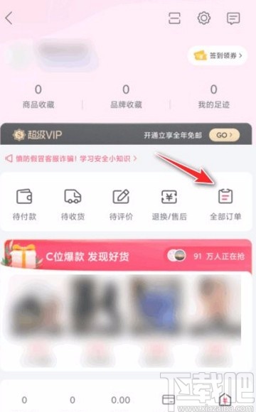 唯品會(huì)app刪除訂單的方法