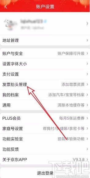 京東app設(shè)置發(fā)票抬頭的方法
