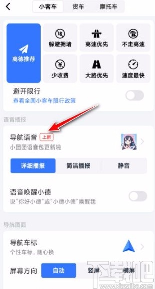 高德地圖app設(shè)置導(dǎo)航語音的方法
