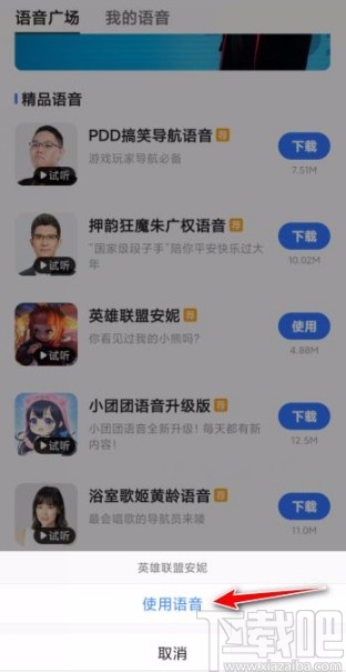 高德地圖app設(shè)置導(dǎo)航語音的方法