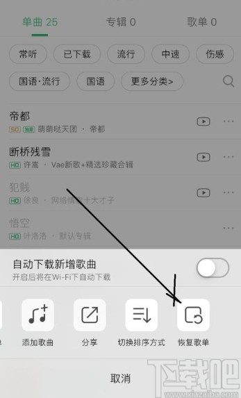 QQ音樂app恢復(fù)歌單的方法
