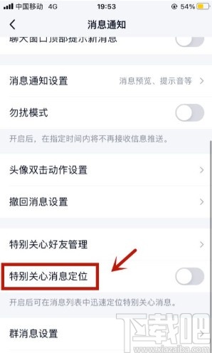手機(jī)QQ開啟特別關(guān)心消息定位的方法