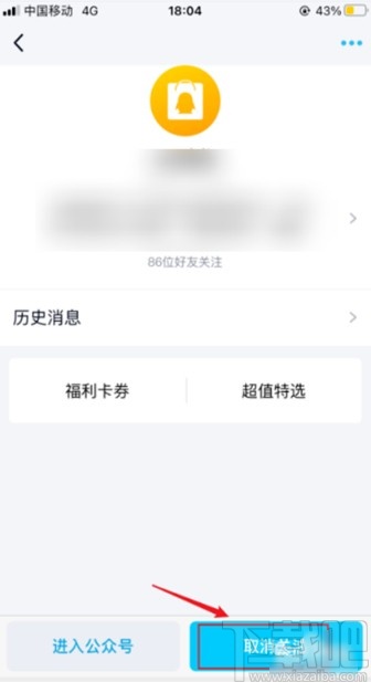 手機(jī)qq取消關(guān)注訂閱號(hào)的方法步驟