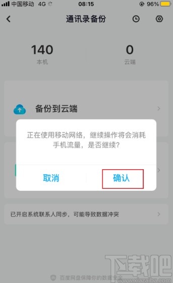 百度網(wǎng)盤app備份手機(jī)通訊錄的方法