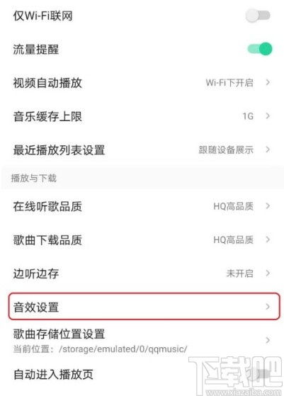 QQ音樂(lè)APP關(guān)閉歌曲音效的方法