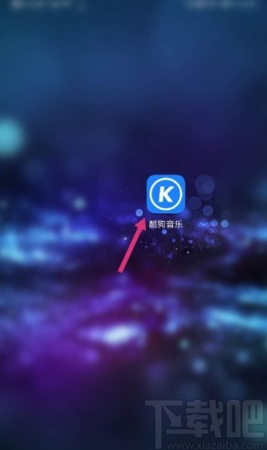 酷狗音樂APP清理緩存的操作方法