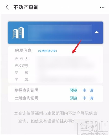 支付寶APP查看房產(chǎn)信息的方法