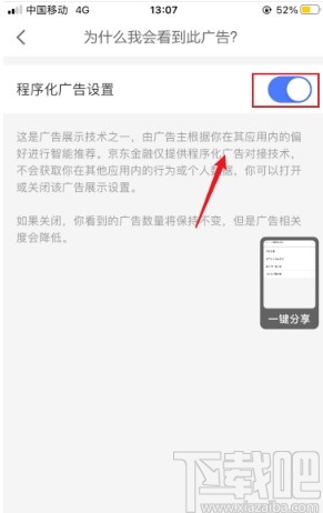 京東金融APP關(guān)閉程序化廣告的方法