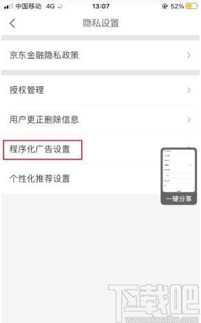京東金融APP關(guān)閉程序化廣告的方法